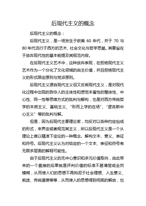 后现代主义的概念