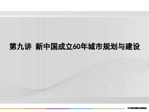 重庆风暴手绘——城规设计理论之9.中国部分—新中国成立60年城市规划建设