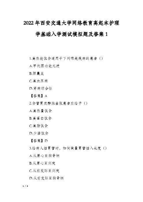 2022年西安交通大学网络教育高起本护理学基础入学测试模拟题及答案1