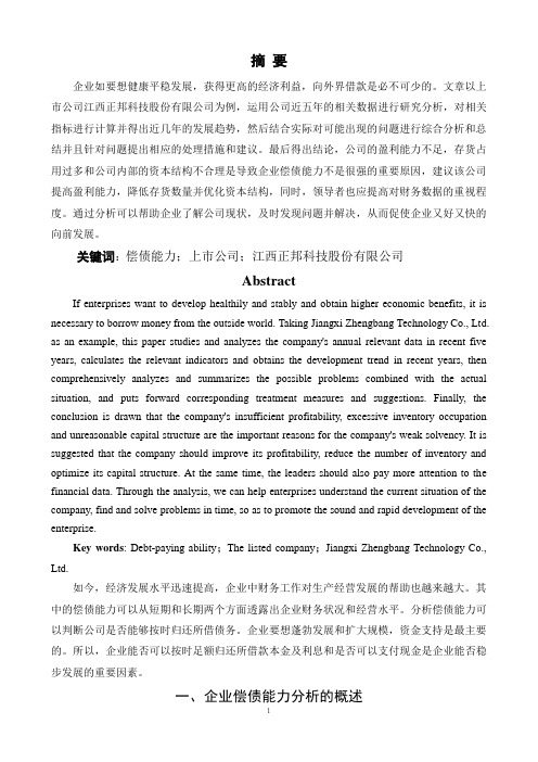 上市公司偿债能力分析—以江西正邦科技股份有限公司为例