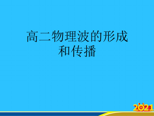 高二物理波的形成和传播优秀PPT