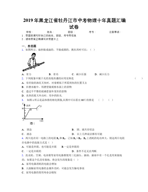 2019年黑龙江省牡丹江市中考物理十年真题汇编试卷附解析