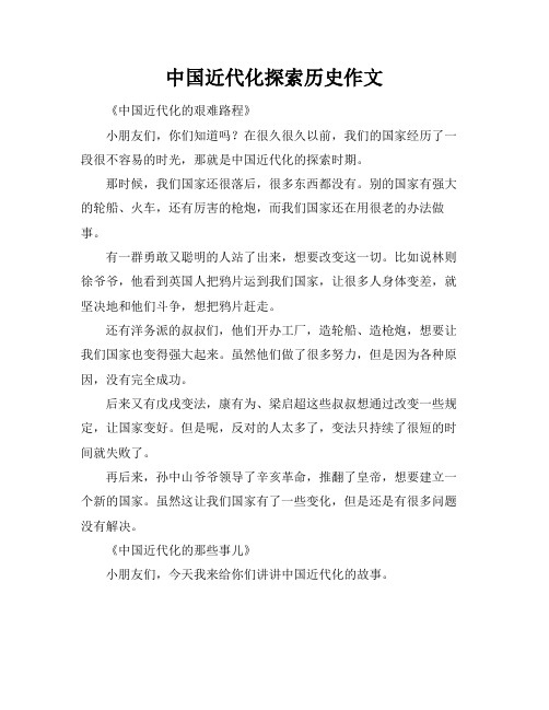 中国近代化探索历史作文