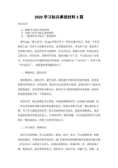 2020学习标兵事迹材料3篇