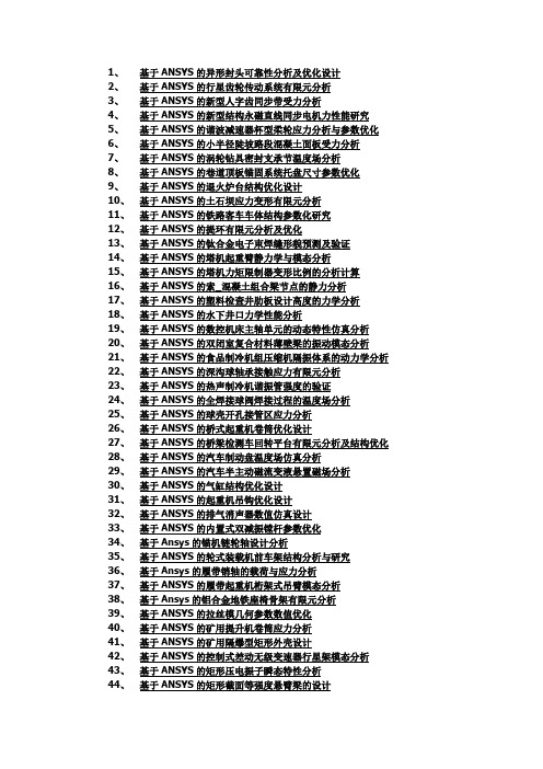 关于ansys仿真计算的论文