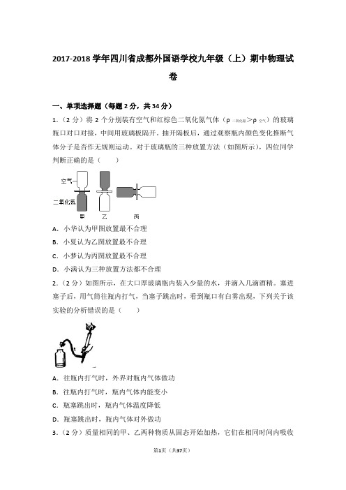 【精品】2017-2018年四川省成都外国语学校九年级上学期期中物理试卷带答案