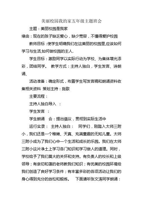 美丽校园我的家五年级主题班会