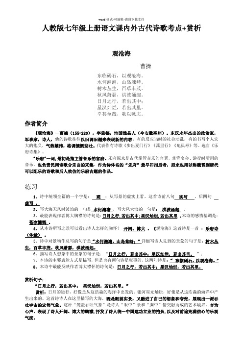 人教版七年级上册语文课内外古代诗歌考点+赏析