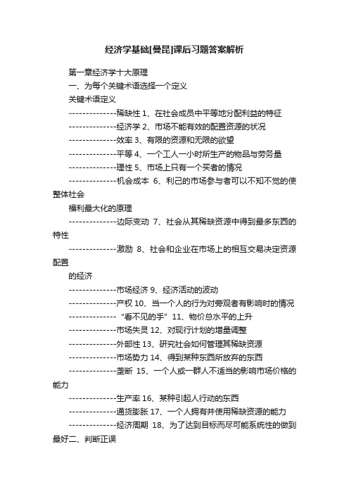 经济学基础[曼昆]课后习题答案解析