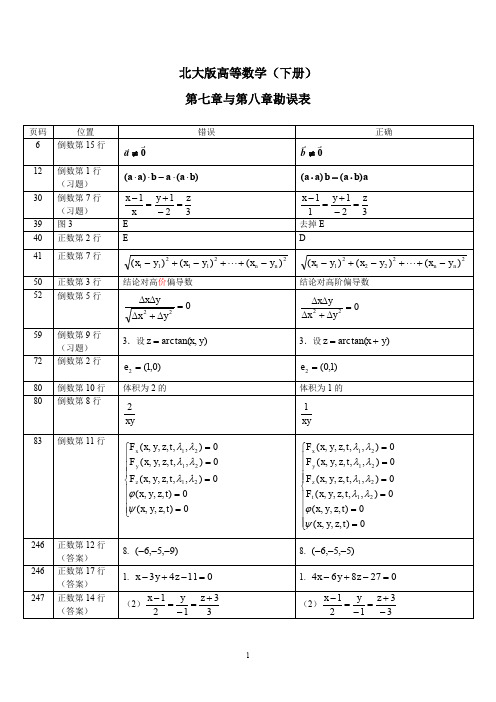 北大版高等数学(下)勘误.