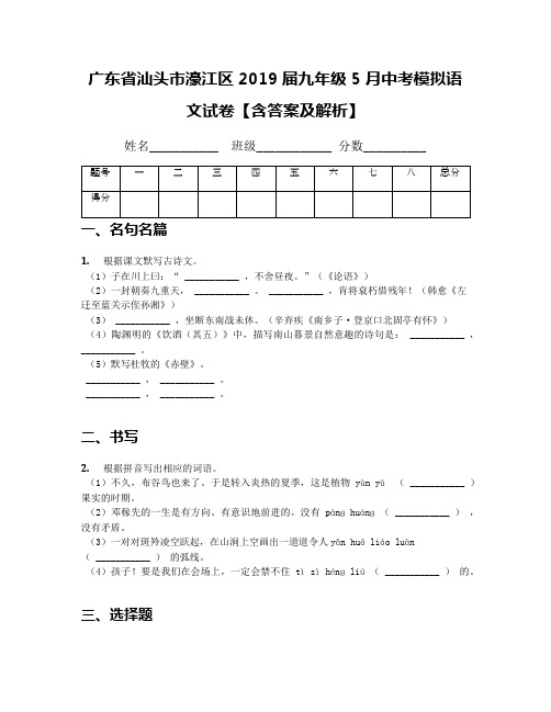 广东省汕头市濠江区2019届九年级5月中考模拟语文试卷【含答案及解析】