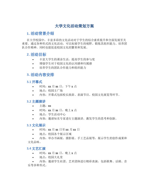 大学文化活动策划方案