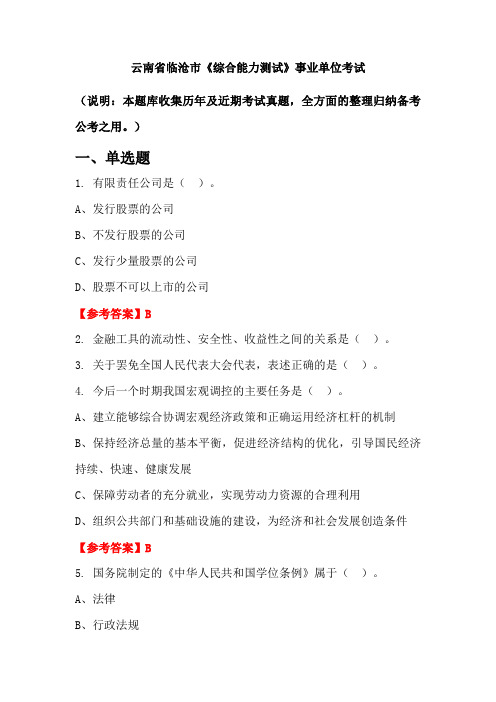 云南省临沧市《综合能力测试》事业单位国考真题