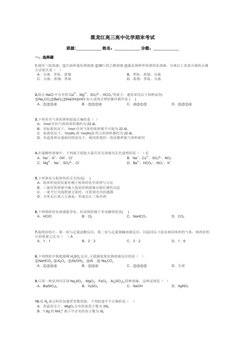 黑龙江高三高中化学期末考试带答案解析
