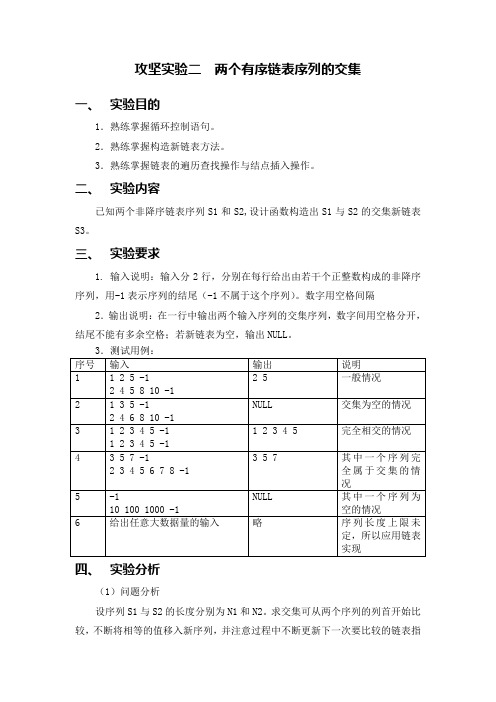 攻坚实验二 两个有序链表序列的交集