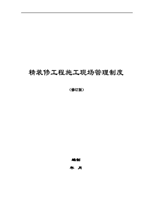 某房地产项目精装修工程施工现场管理制度