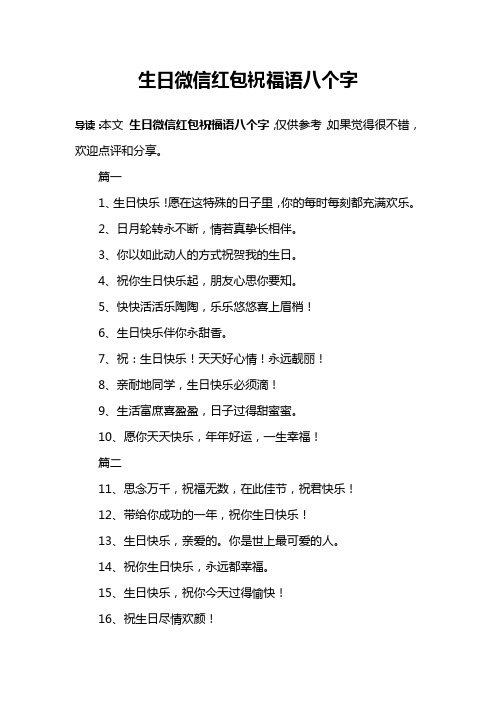 生日微信红包祝福语八个字