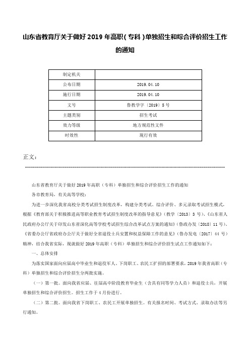 山东省教育厅关于做好2019年高职（专科）单独招生和综合评价招生工作的通知-鲁教学字〔2019〕5号