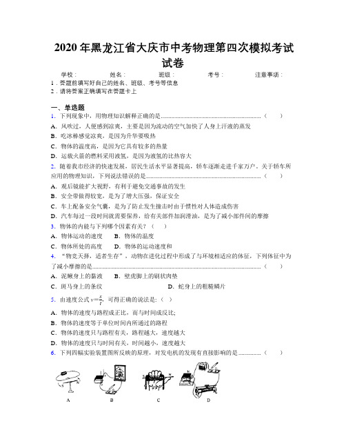 2020年黑龙江省大庆市中考物理第四次模拟考试试卷附解析