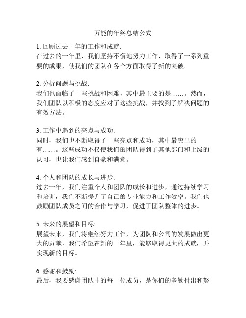 万能的年终总结公式