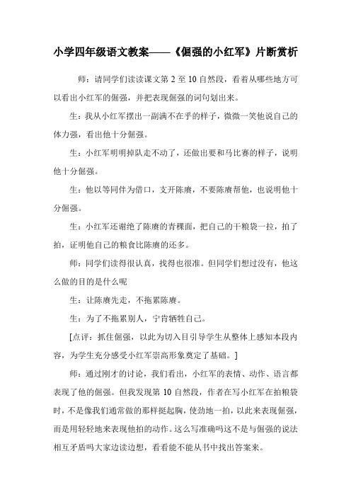 小学四年级语文教案——《倔强的小红军》片断赏析_0.doc