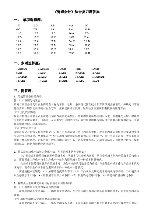 管理会计复习资料参考答案(DOC)培训讲学