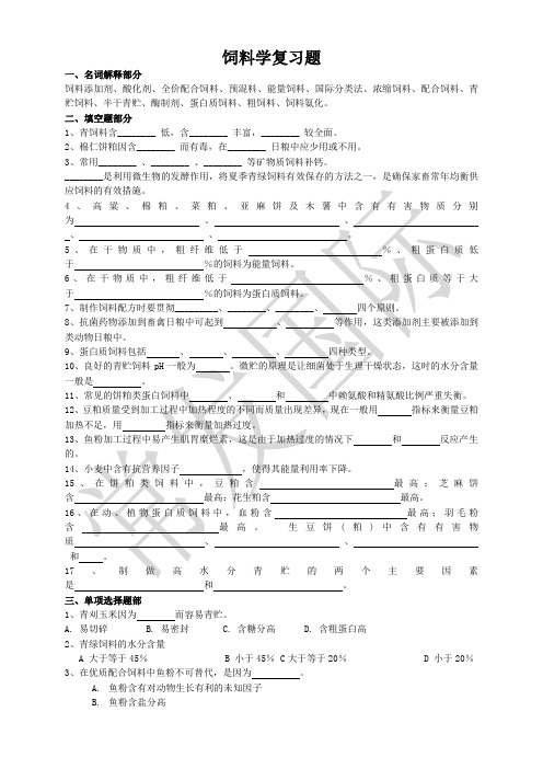 饲料学复习题