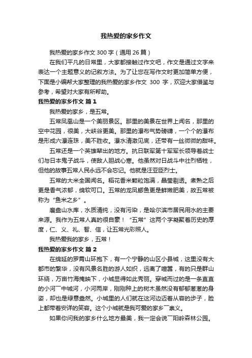 我热爱的家乡作文