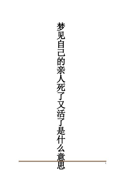 梦见自己的亲人死了又活了是什么意思解梦