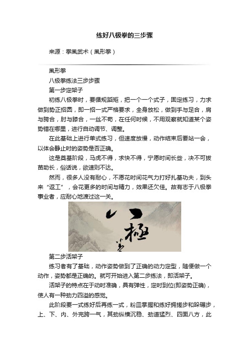 练好八极拳的三步骤