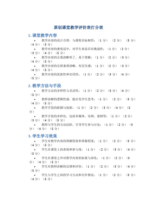 原创课堂教学评价表打分表