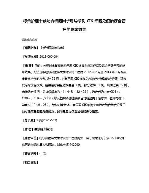 综合护理干预配合细胞因子诱导杀伤 CIK 细胞免疫治疗食管癌的临床效果