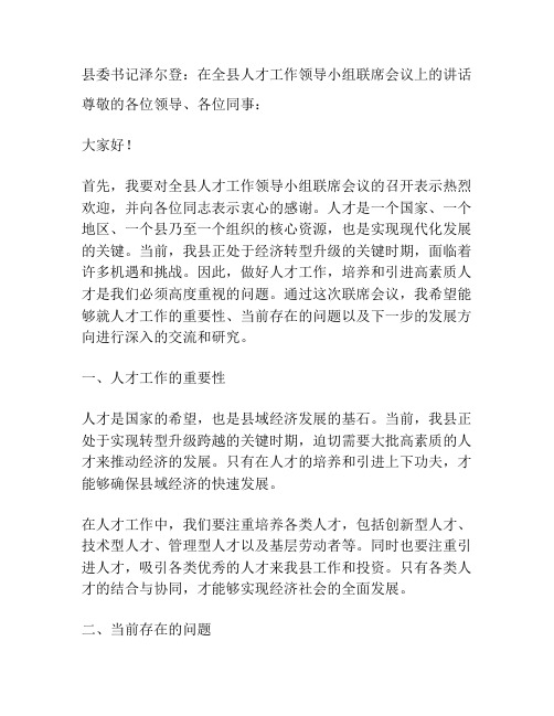 县委书记泽尔登：在全县人才工作领导小组联席会议上的讲话