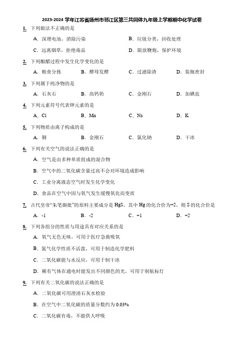 2023-2024学年江苏省扬州市邗江区第三共同体九年级上学期期中化学试卷