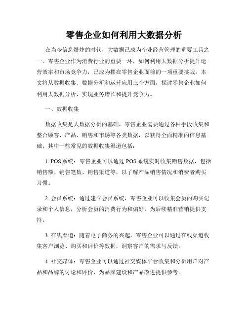 零售企业如何利用大数据分析