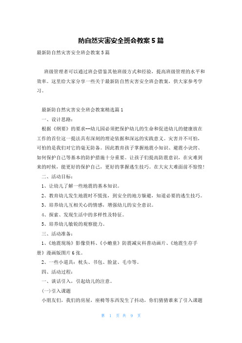 防自然灾害安全班会教案5篇