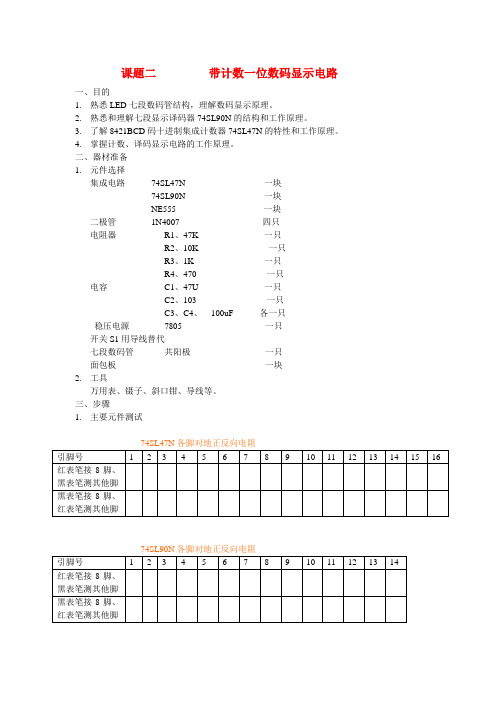 带计数一位数码显示电路(面包板)