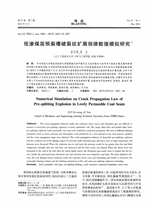 低渗煤层预裂爆破裂纹扩展规律数值模拟研究