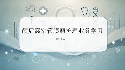 颅后窝室管膜瘤护理业务学习PPT课件