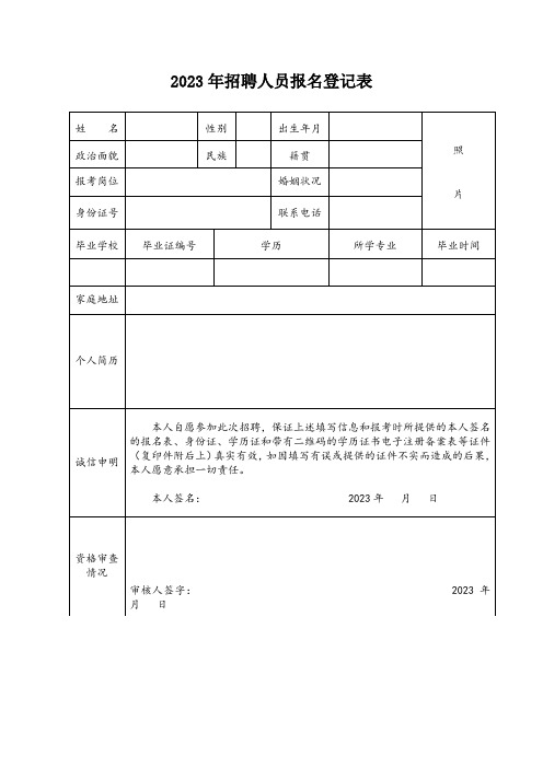 招聘人员报名登记表