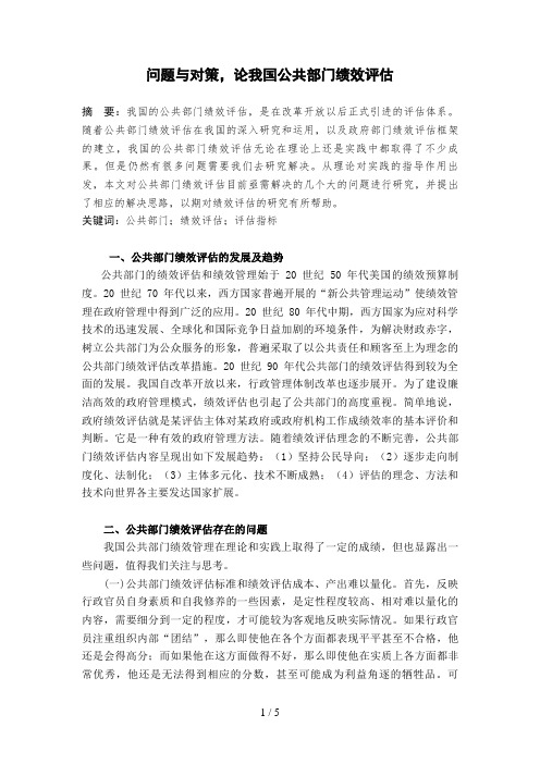 问题与对策,论我国公共部门绩效评估