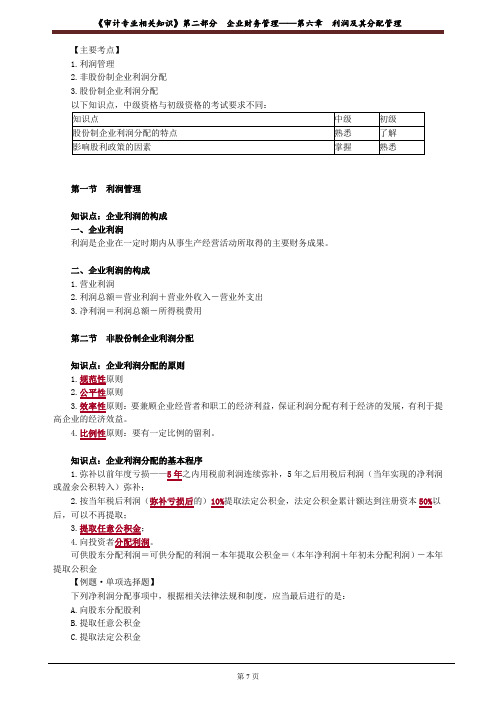 审计师考试《审计专业相关知识》第二部分第六章利润及其分配管理