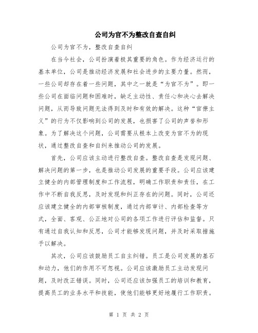 公司为官不为整改自查自纠