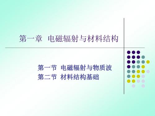 第一章材料辐射与材料结构