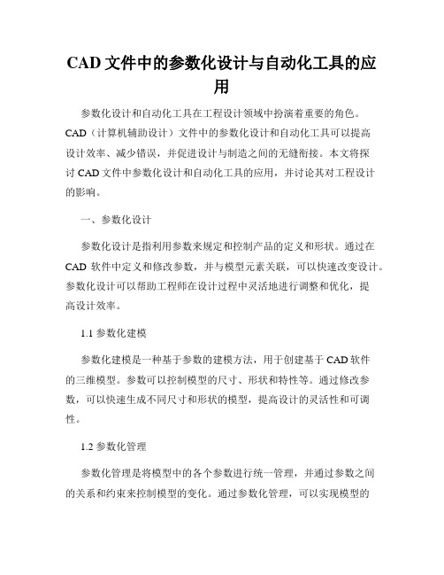 CAD文件中的参数化设计与自动化工具的应用