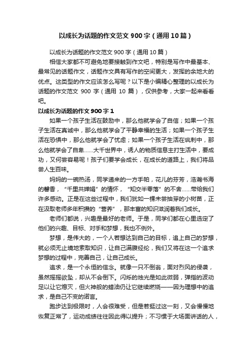 以成长为话题的作文范文900字（通用10篇）