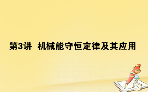 2019届高考物理一轮复习课件： 第五章 机械能 5.3 机械守恒定律及其应用课件