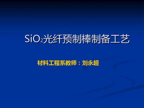 光纤预制棒制备工艺2-PPT文档资料