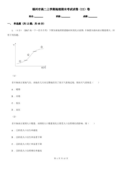 福州市高二上学期地理期末考试试卷(II)卷