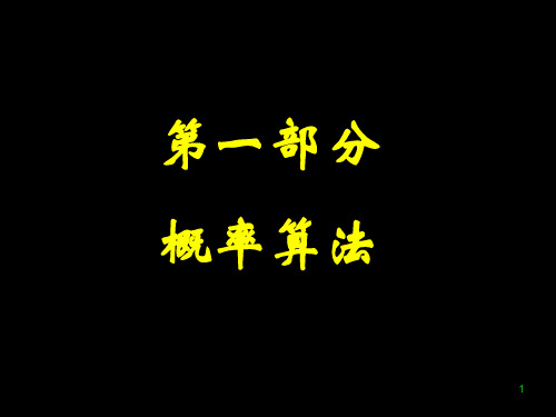 算法设计与分析概率算法经典讲解